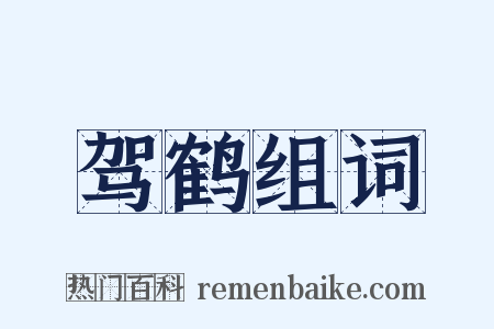 驾鹤组词是什么意思的图片